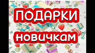 Подарки новичкам! Акция! Выгодное предложение!