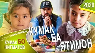Кумак Бо Нигматов | Мактаб-Интернати кудакони ятим н. Шаҳринав