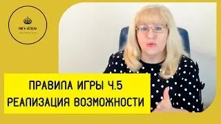 Игра Крысиные бега (Cash Flow) Реализация возможности  Ч.5