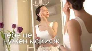 HOW TO LOOK BETTER WITHOUT MAKEUP? 12 tricks