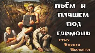 Пьём и пляшем под гармонь
