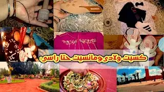 #✅تحضيرات العيد/✅مشترياتي انا ولادي 😍/طاجين بيبي يا سلام😍/جولة خفيفة في تيزنيت❤️