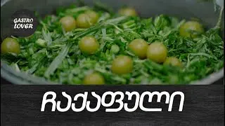გასტრომოყვარული - ჩაქაფული (ხბოს ხორცით) ეპიზოდი IV