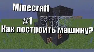 Minecraft#1:Как построить машину?