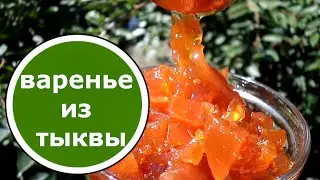 Варенье из ТЫКВЫ и ЯБЛОК на Зиму! БЕЗУМНО Вкусное!
