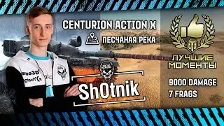 Sh0tnik Centurion Action X Highlight -  Песчаная река