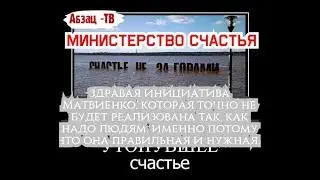 Министерство счастья. правильная инициатива, которая в силу своей правильности не будет реализована