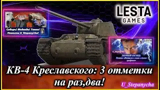 КВ-4 Креславского — советский тяжёлый танк 8 уровня. 3 отметки на раз-ДВА!