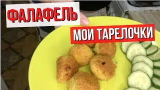 Вкусный Фалафель Рецепт | Мои Тарелочки