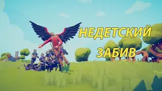 ПРОХОЖДЕНИЕ #1 ★ ПОЛЁТ НЕ ЗАДАЛСЯ ★ Totally Accurate Battle Simulator (TABS)