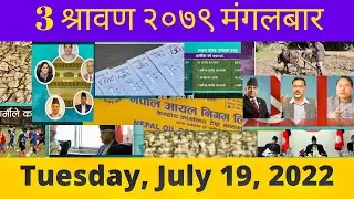 Nepali news श्रावण २०७९ मंगलबार today news, samachar Tuesday, July 19, 2022