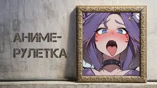 🔴 Разговорный стрим!  [+аниме-рулетка] #втубер #Ехидная #ruvtuber