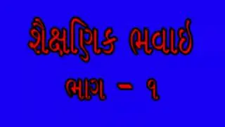શૈક્ષણિક ભવાઈ (ભાગ-૧)