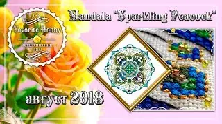 ВЫШИВАТЬ ПОДБОРОМ ИЛИ НЕТ? СП "Сады Шателен" ✂️ Mandala "Sparkling Peacock" ✂️