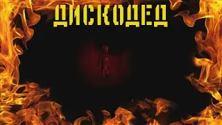 Дискодед - SCP Containment Breach