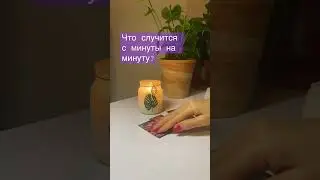 Что случится с минуты на минуту?💰❤️‍🔥 