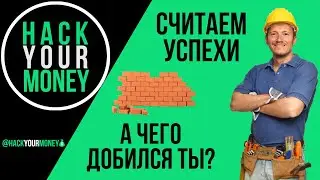 СЧИТАЕМ УСПЕХИ  А ЧЕГО ДОБИЛСЯ ТЫ?