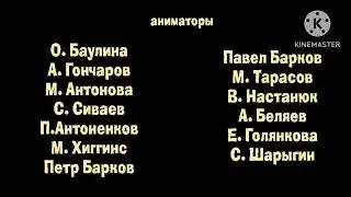 Смайлик и Отец - Репетиция оркестра - Титры