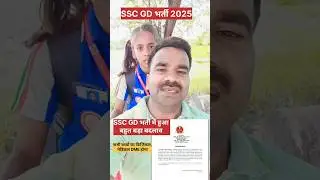 SSC जीडी भर्ती में हुआ बड़ा बदलाव  #sscgdbharti  #sscgd  #sscgdvacancy  #sscgd2024  #sscgd2025  #ssc
