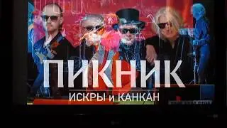 Встречайте! К нам едет группа ПИКНИК  Минск 2017 год