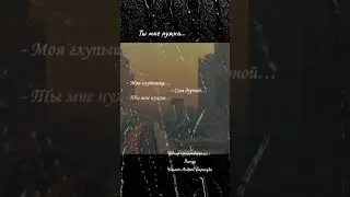 Ты мне нужна #цитаты #стихи #любовь #стихиолюбви