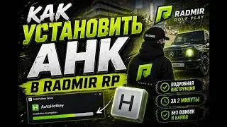 Как установить AHK в RADMIR RP