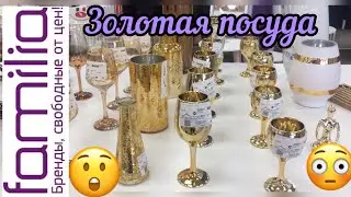 FAMILIA💜ЗОЛОТАЯ КОЛЛЕКЦИЯ😍ПОСУДА, ДЕКОР И МНОГОЕ ДРУГОЕ🤩