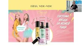Корейская система ухода за кожей лица iSeul