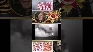 Герой Советского Союза – Маркелов Владимир Андреевич