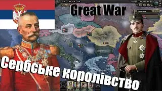 Cербія формує Югославію►Hearts of Iron IV►Great War Redux