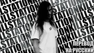 KILLSTATION - THE TWO OF US ARE DYING ||「ПЕРЕВОД」「RUS SUB」