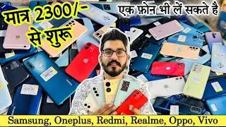 मात्र 2300₹ से फ़ोन | एक फ़ोन भी ख़रीदे | iPhone, Oneplus, Samsung, Redmi, Realme, Oppo, Vivo Phones
