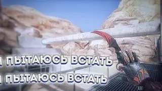 Я пытаюсь встать