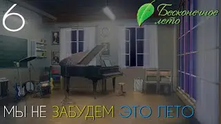 НОЧНЫЕ ПОСИДЕЛКИ►Бесконечное Лето прохождение |6| МНЗЭЛ