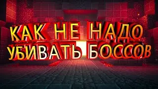 МОЕ ВЫЖЫВАНИЕ НА BOSS LAND! | КАК НЕ НАДО УБИВАТЬ БОССА!