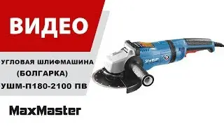 Угловая шлифмашина (болгарка) ЗУБР УШМ-П180-2100 ПВ