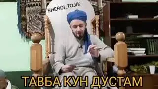 ДОМУЛЛО АБДУЛКОДИР  тавбаи хакики