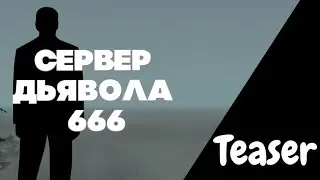 РЕАЛЬНЫЙ 666 СЕРВЕР В САМП | ПРОКЛЯТЫЙ СЕРВЕР В GTA SAMP | TEASER ВИДЕО