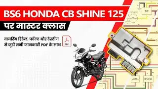 BS6 HONDA CB SHINE 125 पर मास्टर क्लास