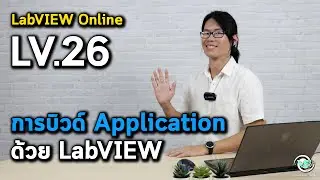 LabVIEW Online | LV.26 การบิวด์ Application ด้วย LabVIEW