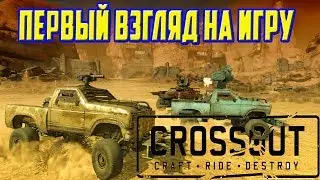 CROSSOUT\КРОССАУТ. Лучшая игра 2017 года. Первый взгляд на игру. Первые бои.