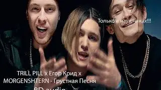THRILL PILL x ЕГОР КРИД x MORGENSHTERN - ГРУСТНАЯ ПЕСНЯ | 8D audio