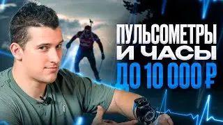 Top 5 heart rate monitors and sports watches under 10,000 rubles for athletes