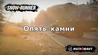 SnowRunner - Опять камни (Мичиган)