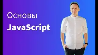 JavaScript для Начинающих: Основы в Простых Словах