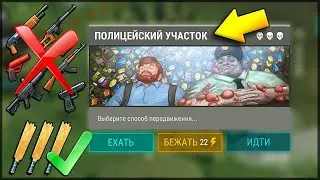 Проходим полицейский участок без огнестрела [Last Day on the earth]