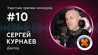 10. СЕРГЕЙ КУРНАЕВ_участник (FHD)_60 сек (16х9)