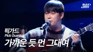 픽가드(Pick Guard) - 가까운 듯 먼 그대여(COVER) [241212 마이스테이지]