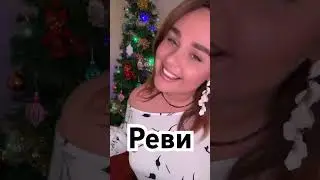 Реви (cover Vsemira, Писарева Анастасия) 