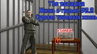 The escapise - Жизнь в тюрьме #2.2 Суровая тюремная жизнь